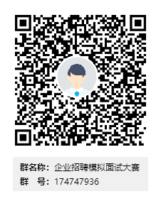 企业招聘模拟面试大赛群二维码.png